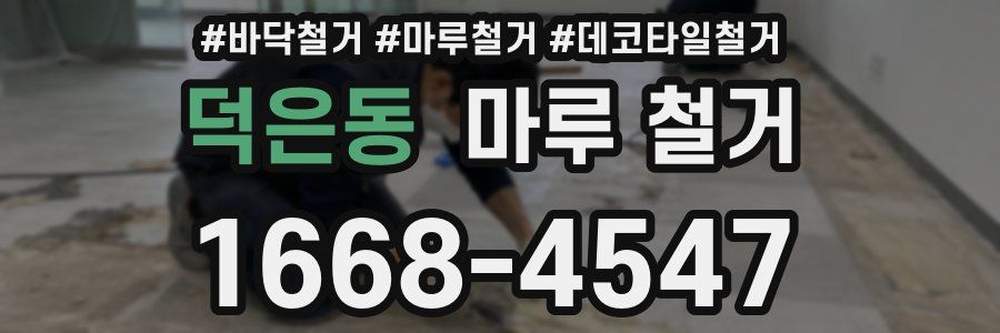 덕은동 마루 철거