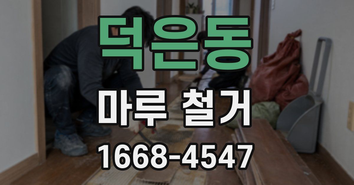 덕은동 마루 철거