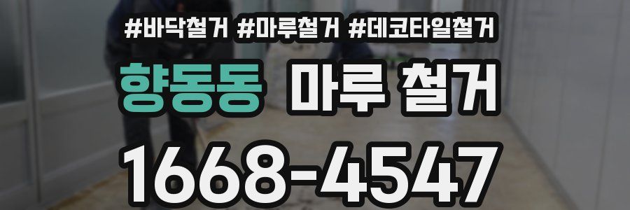 향동동 마루 철거