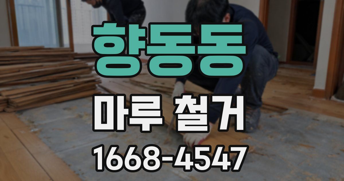 향동동 마루 철거