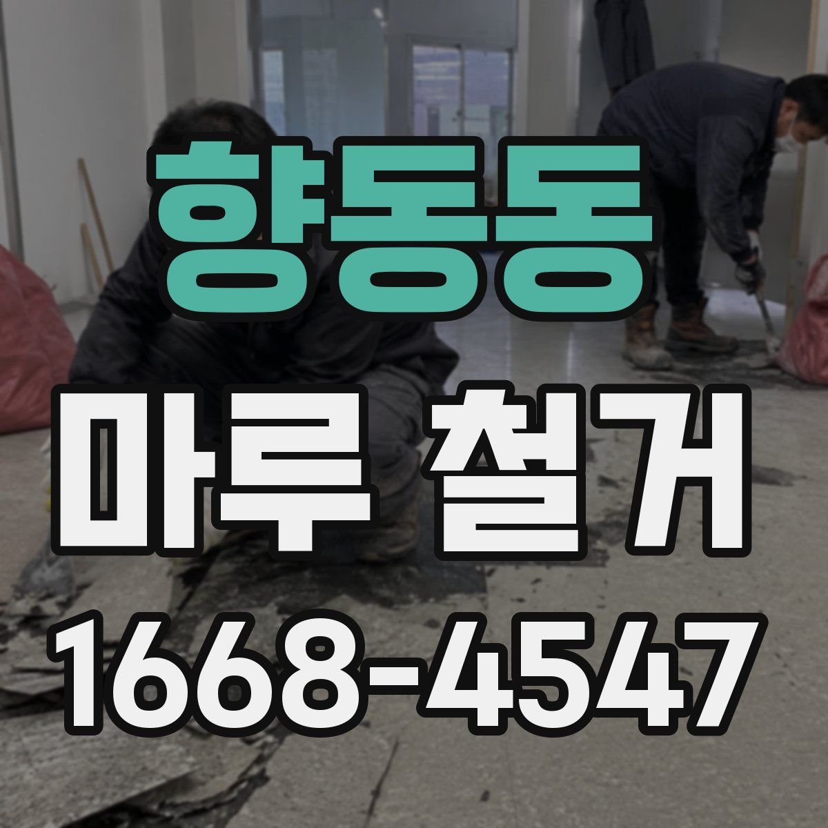 향동동 마루 철거