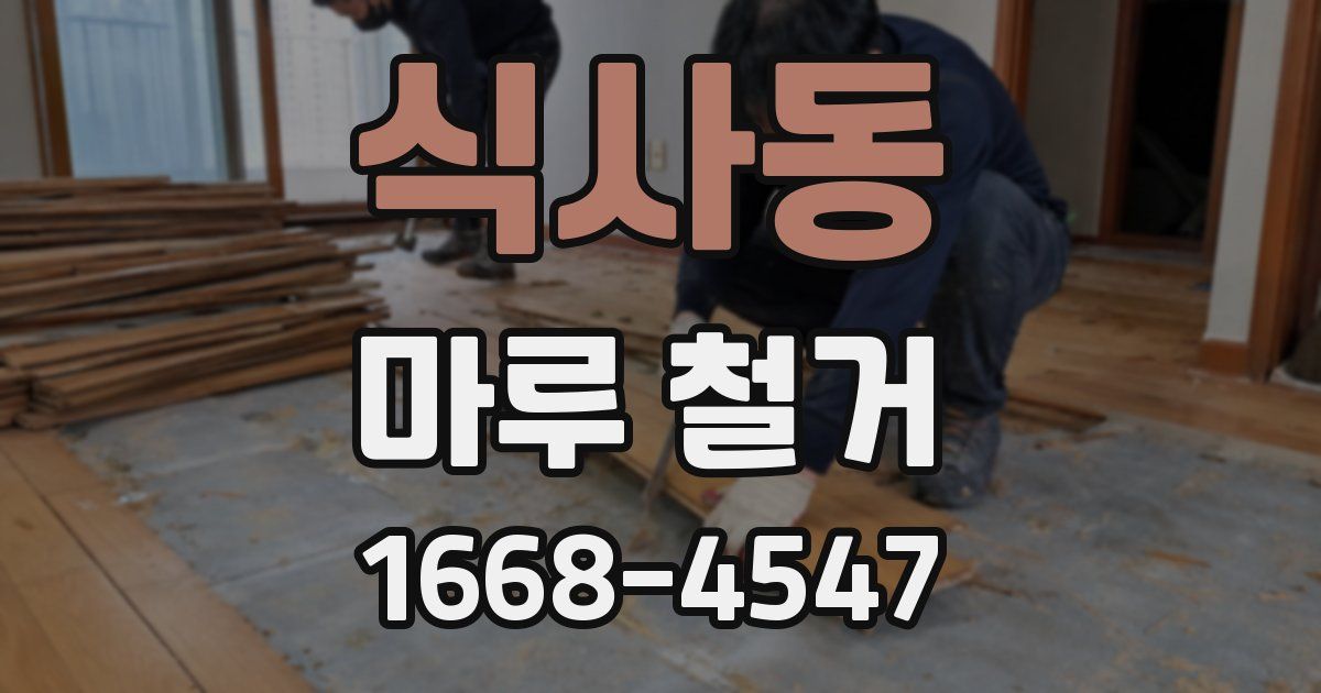 식사동 마루 철거