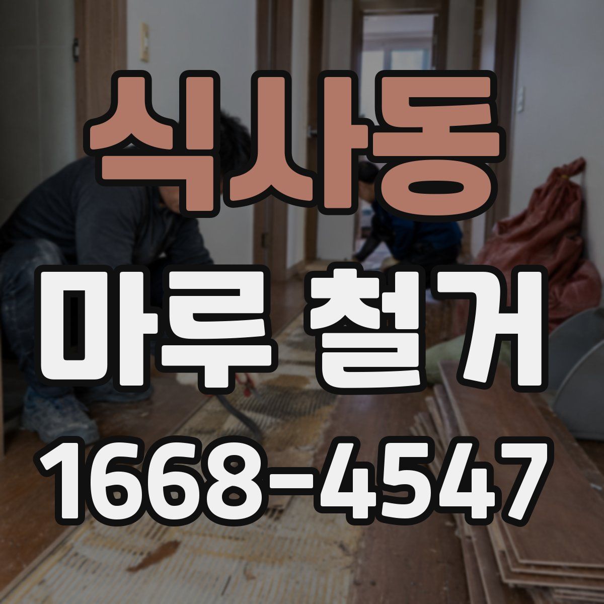 식사동 마루 철거