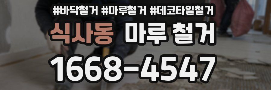 식사동 마루 철거