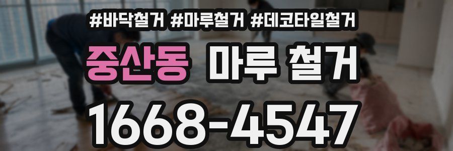 중산동 마루 철거