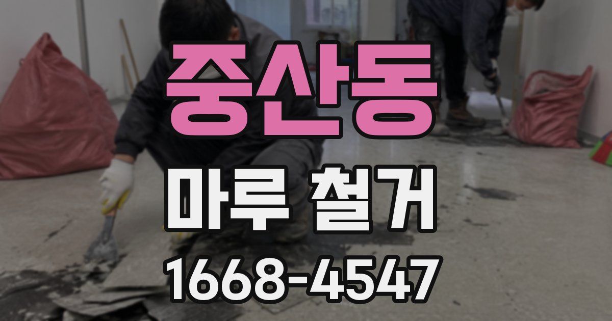 중산동 마루 철거