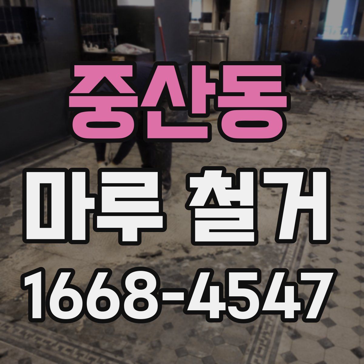 중산동 마루 철거