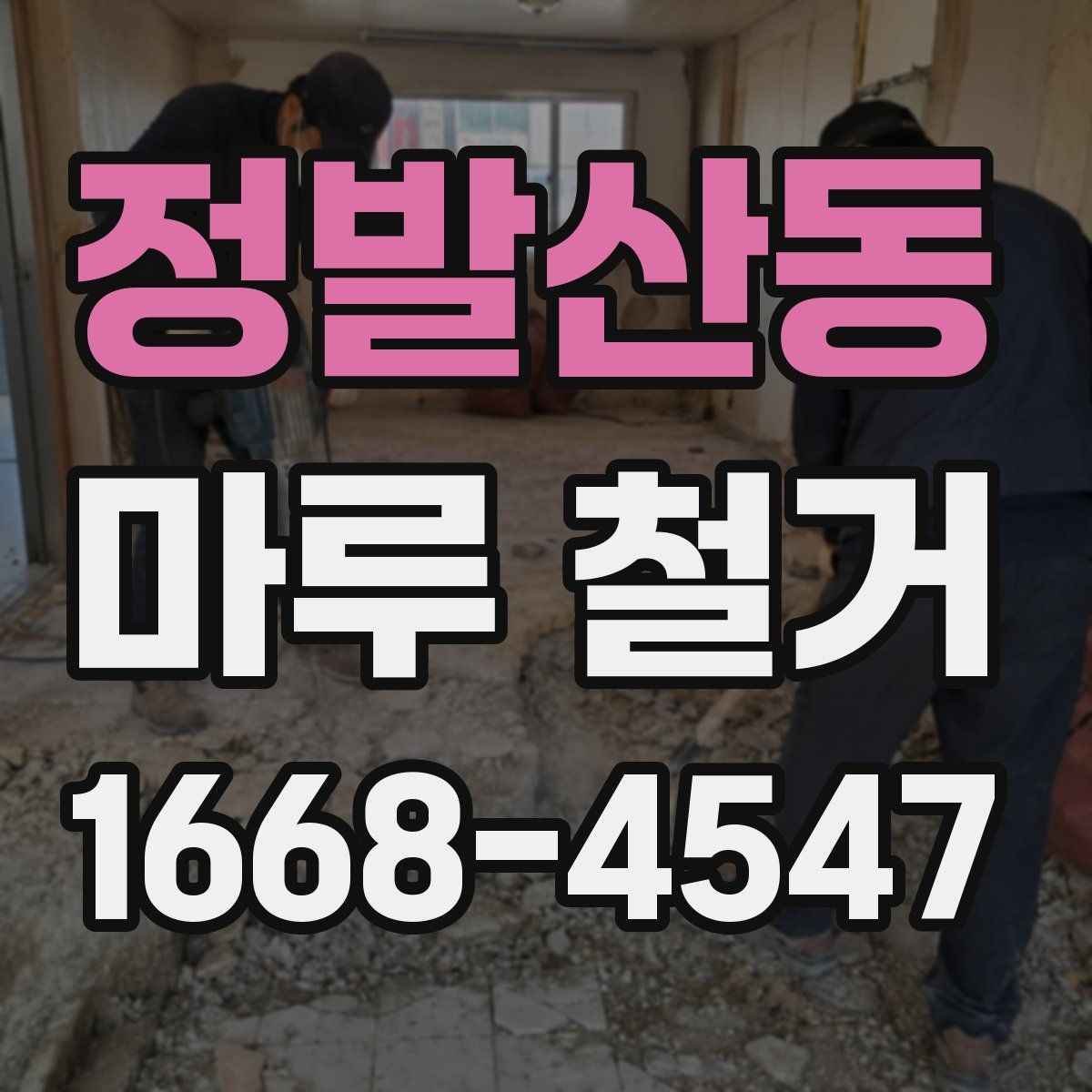 정발산동 마루 철거