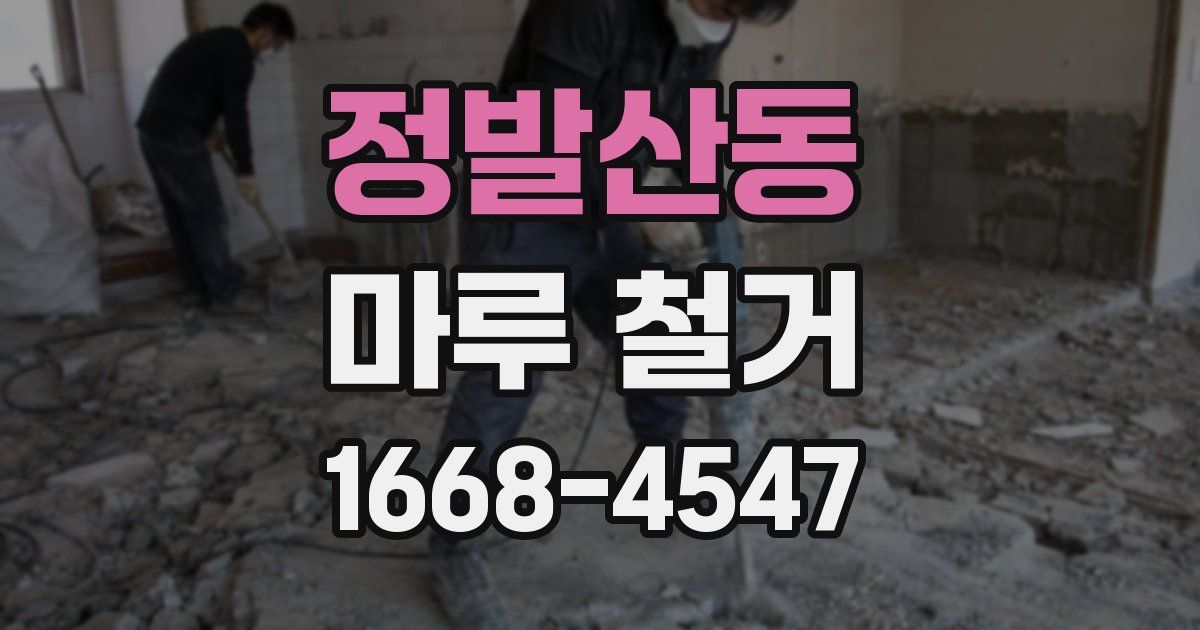 정발산동 마루 철거