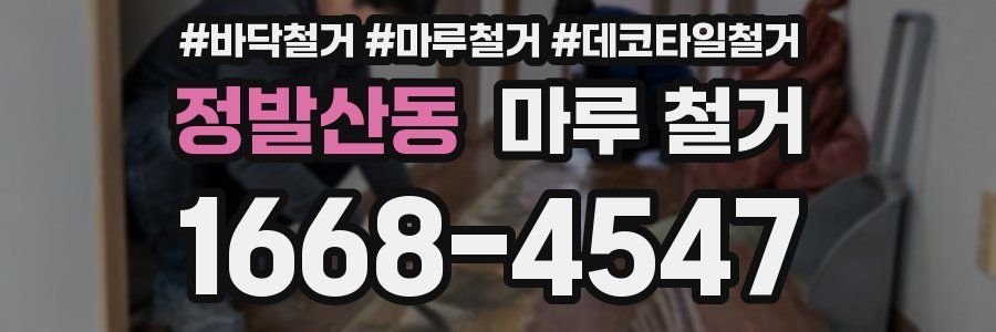 정발산동 마루 철거