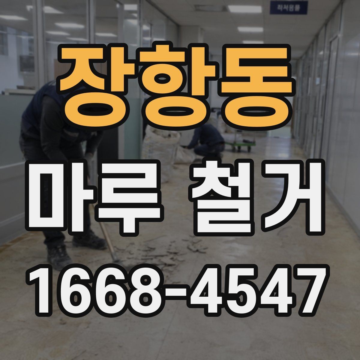 장항동 마루 철거 전 확인할 점 정리