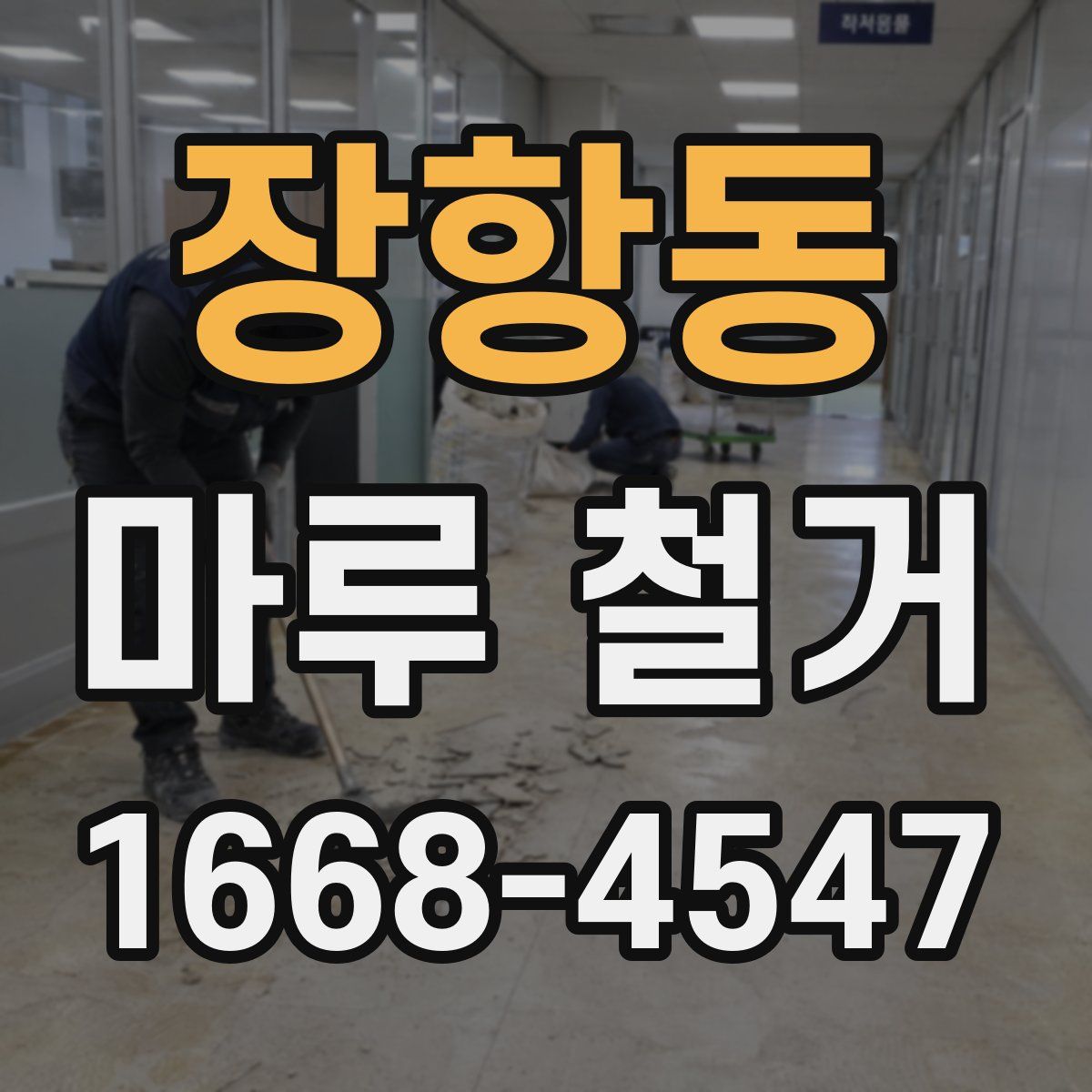 장항동 마루 철거