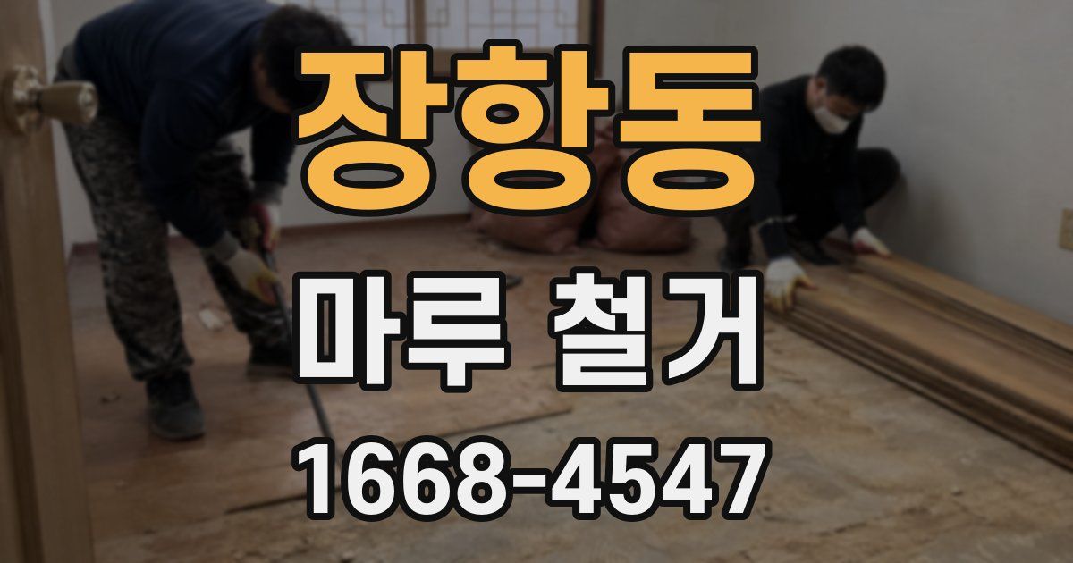 장항동 마루 철거