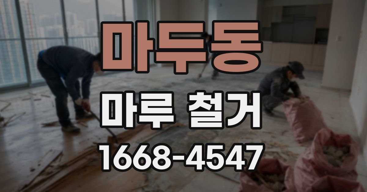마두동 마루 철거