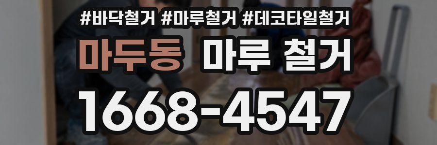 마두동 마루 철거