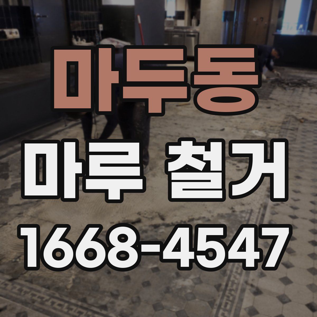 마두동 마루 철거