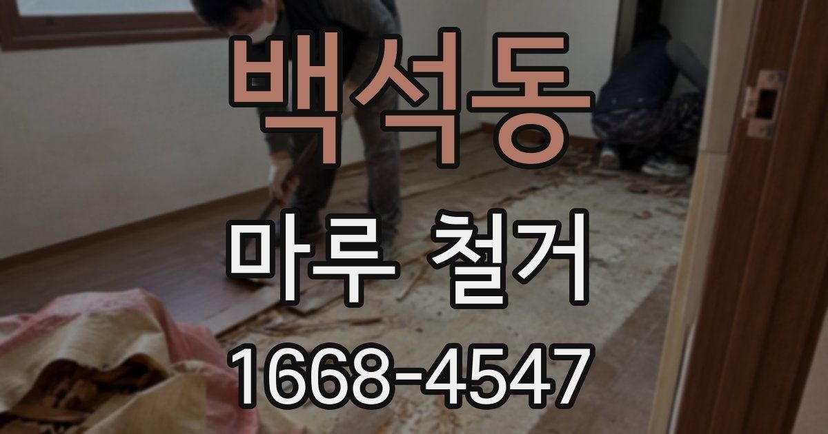 백석동 마루 철거