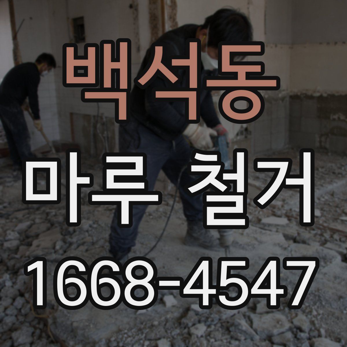 백석동 마루 철거