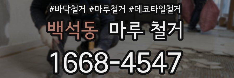 백석동 마루 철거