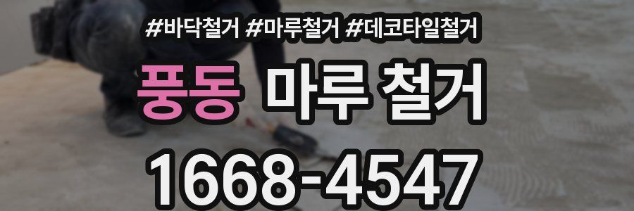 풍동 마루 철거
