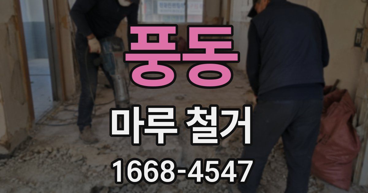 풍동 마루 철거