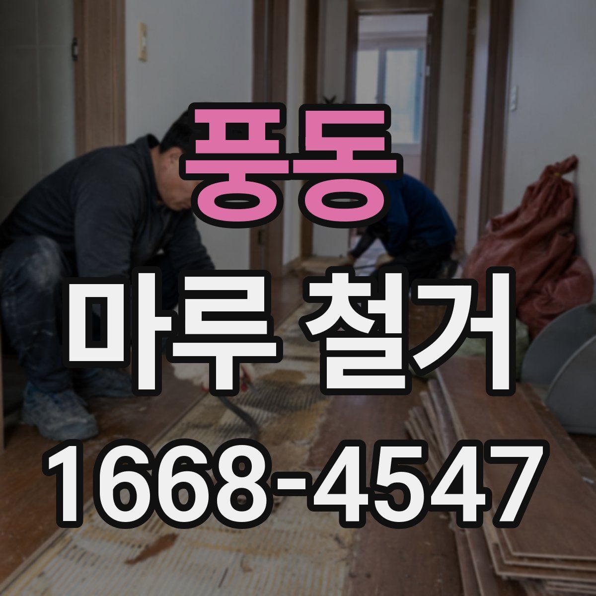 풍동 마루 철거