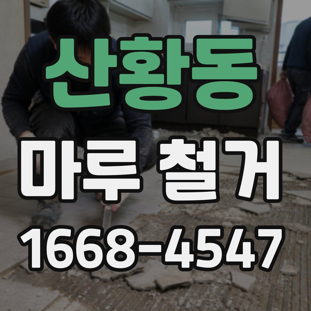 산황동 마루 철거