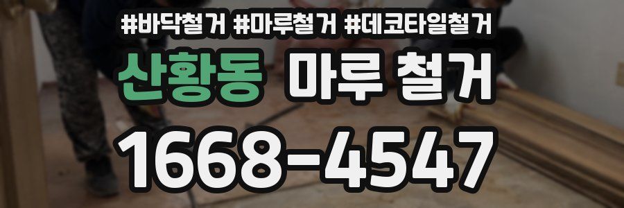 산황동 마루 철거