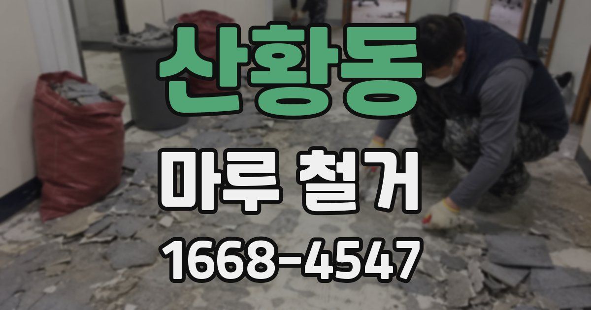 산황동 마루 철거