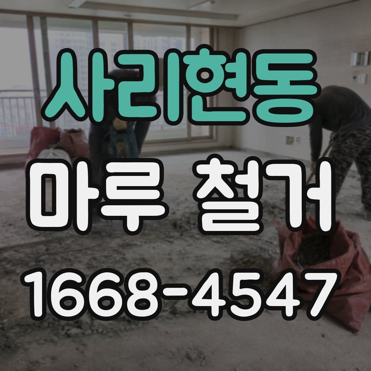 사리현동 마루 철거