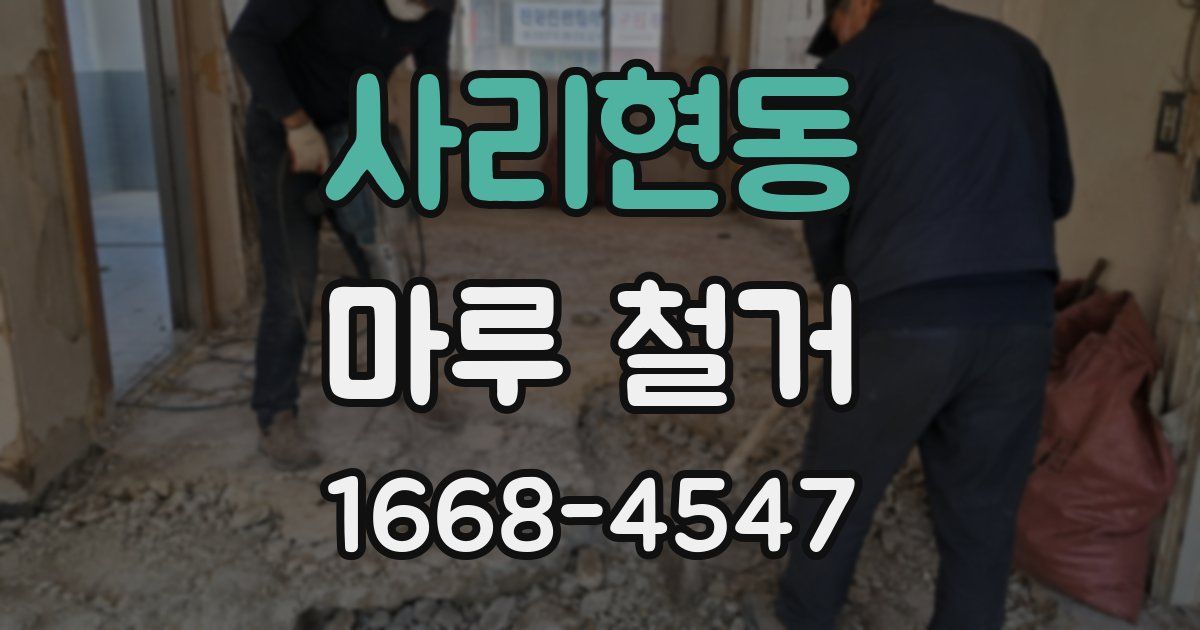 사리현동 마루 철거