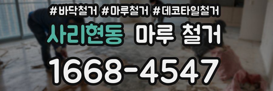 사리현동 마루 철거
