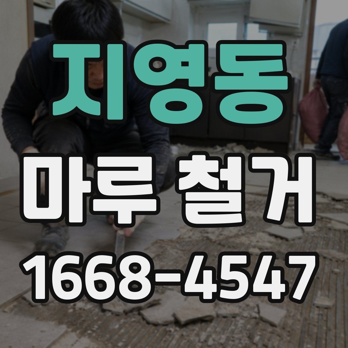 지영동 마루 철거 시 추가 비용이 생기는 경우