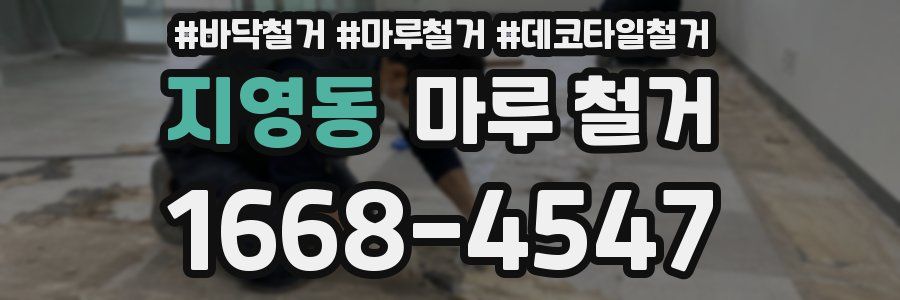 지영동 마루 철거