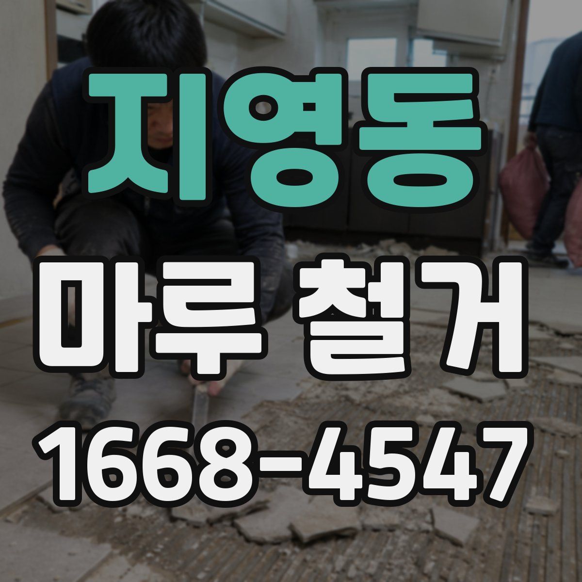 지영동 마루 철거