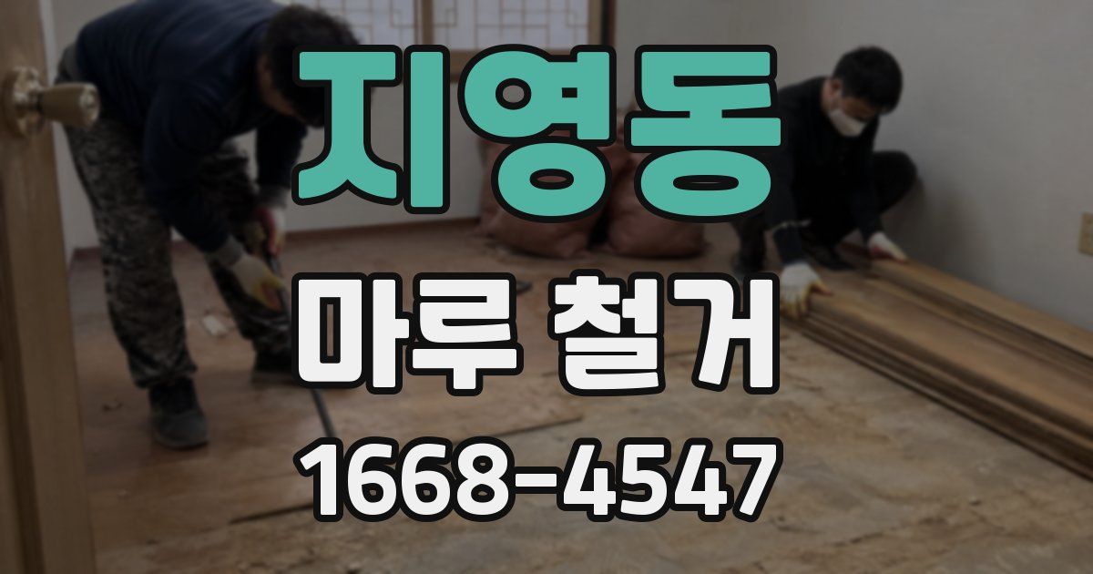 지영동 마루 철거