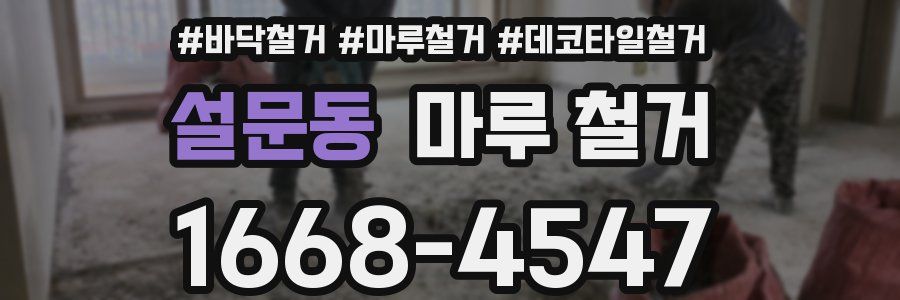 설문동 마루 철거