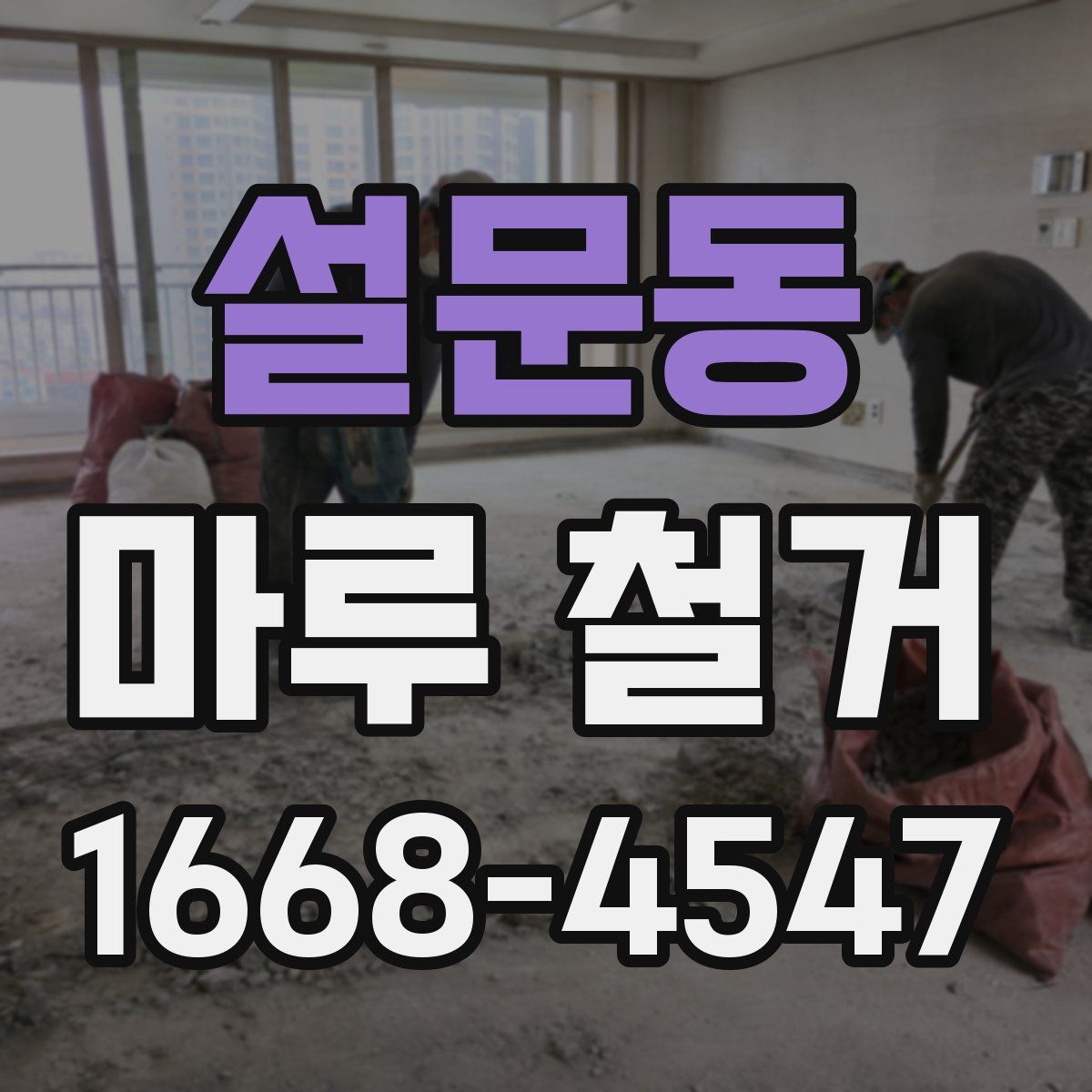 설문동 마루 철거