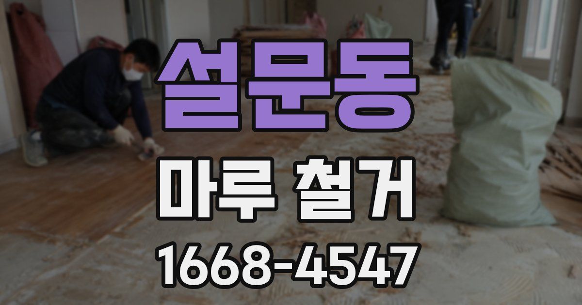 설문동 마루 철거