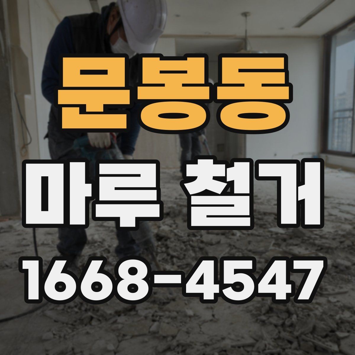 문봉동 마루 철거 비용과 작업 전 확인할 점