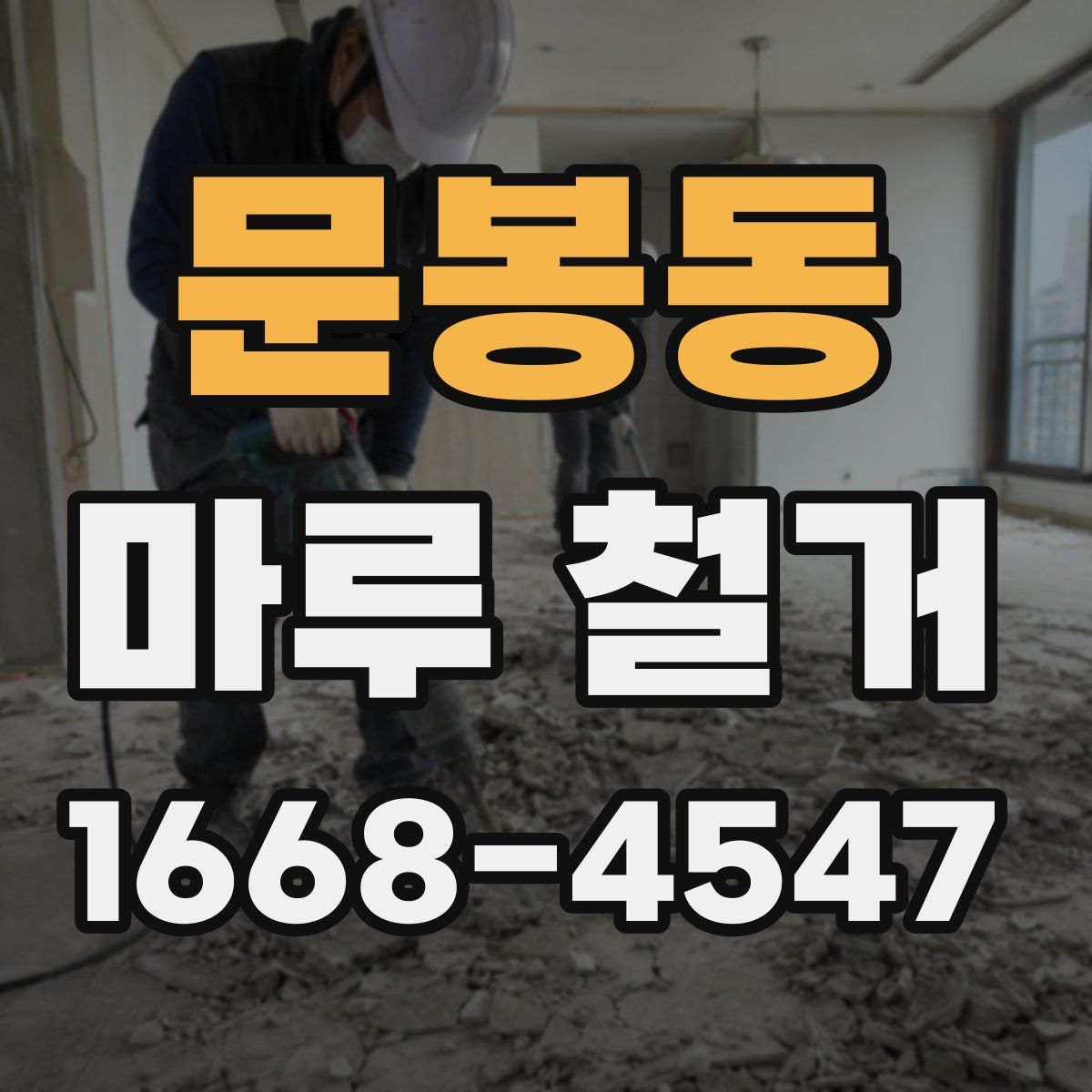 문봉동 마루 철거