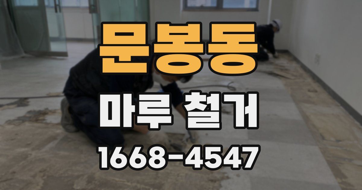 문봉동 마루 철거