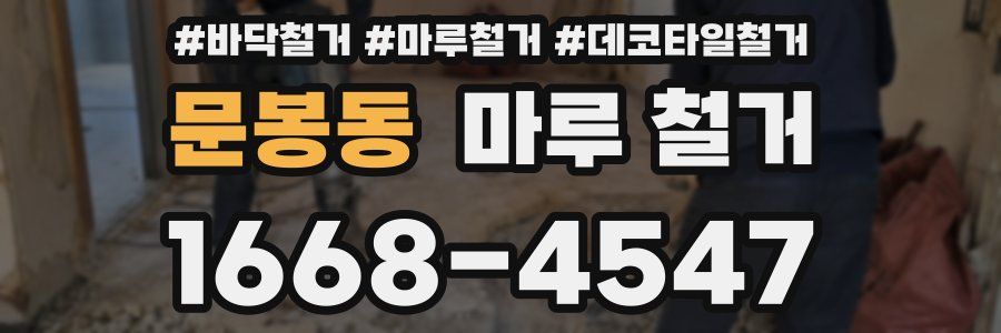 문봉동 마루 철거