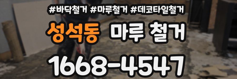 성석동 마루 철거