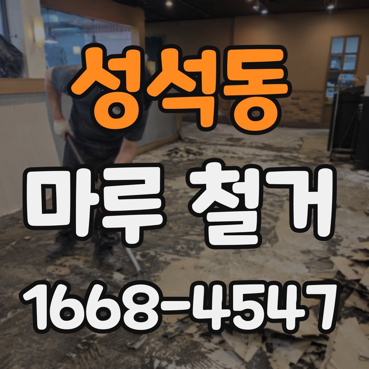 성석동 마루 철거