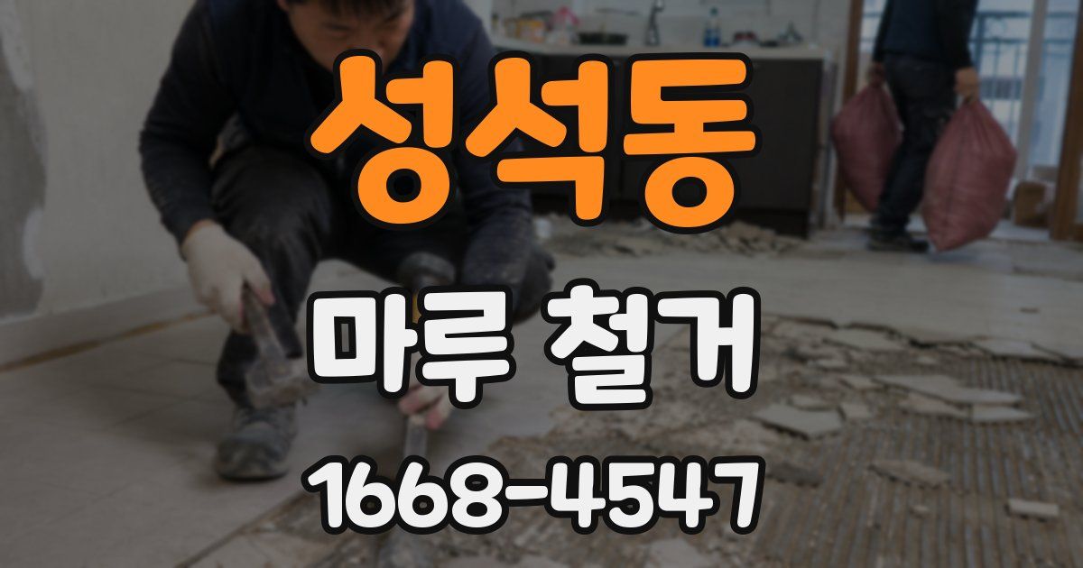 성석동 마루 철거