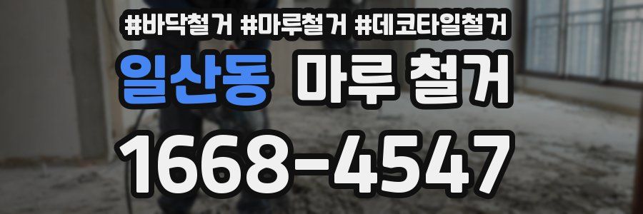 일산동 마루 철거