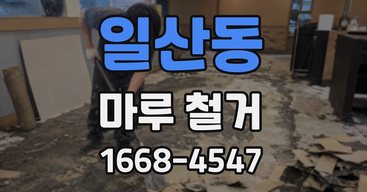 일산동 마루 철거