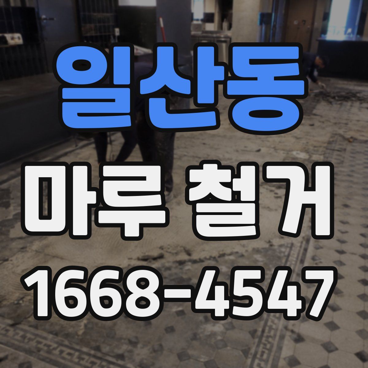 일산동 마루 철거