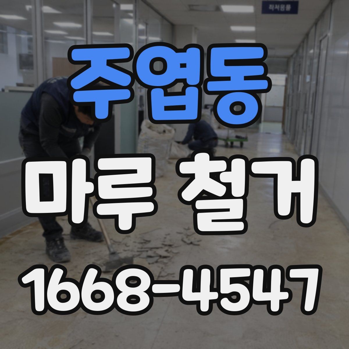 주엽동 마루 철거 현장에서 자주 발생하는 변수